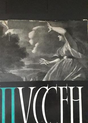 Пуссен, книга-альбом