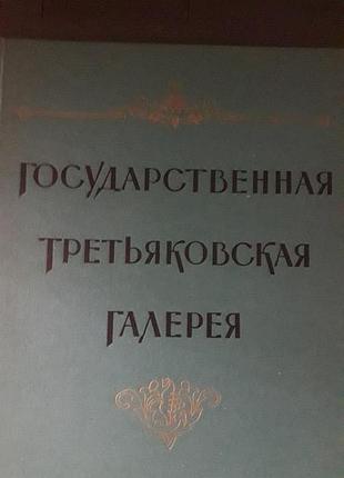 Трет'яківька галерея