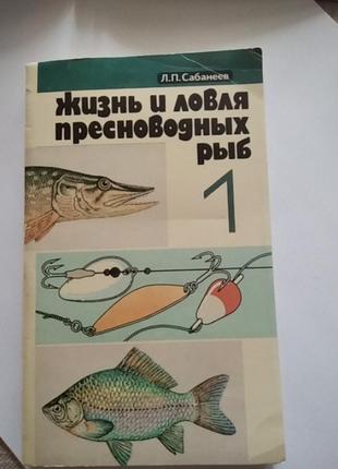 Жизнь и ловля пресноводных рыб л.п.сабанеев
