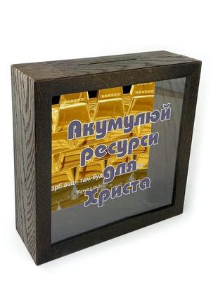 Копілка дерев'яна "акумулуй ресурси для христа" в 3 кольорах