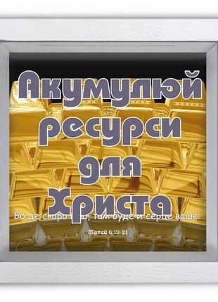 Копілка дерев'яна "акумулуй ресурси для христа" в 3 кольорах3 фото