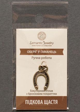 Талісман підкова щастя бронзове покриття / талісман підкова щастя бронзове покриття 1x1 см