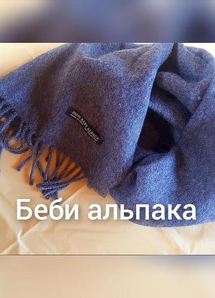 Нежнейший теплый шарф из беби альпаки