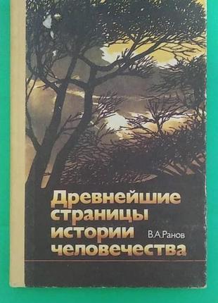 Найдавніші сторінки історії людства в.а.ранів б/у книга