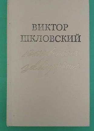 Энергия заблуждения виктор шкловский книга б/у