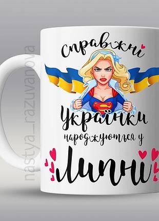 🎁 подарунок горнятко «українки народжуються у липні» подрузі кумі сестрі жінці