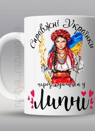 🎁подарунок чашка «українки народжуються у липні» жінці дружині сестрі кумі подрузі