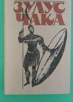 Зулус чака е.риттер б/у книга