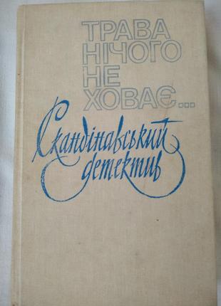 Скандінавський детектив.