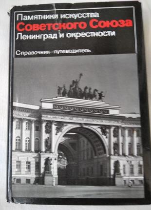 Пам'ятки мистецтва радянського союзу ленінград і околиці