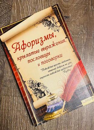 Книга "аформизмы, крылатые выражения, пословицы и поговорки"