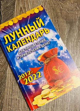 Книга "місячний календар для процвітання і залучення грошей"