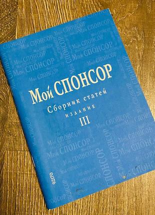 Книга "мой спонсор. построение бизнеса"