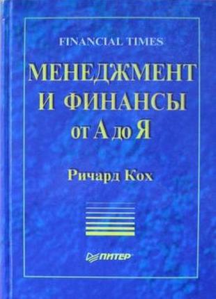 Менеджмент и финансы от а до я. financial times