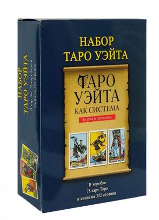Подарунковий набір таро - райдера уейта, книга таро уейта як система. теорія і практика + карти таро