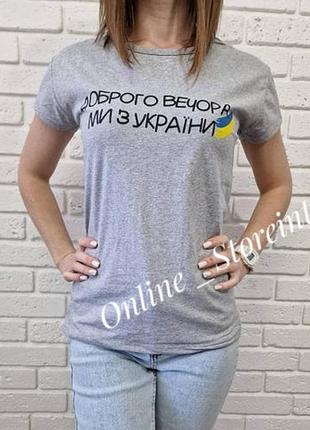 🇺🇦доброго вечора, ми з україни. сіра базова патріотична футболка з написами