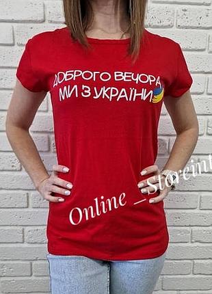 🇺🇦доброго вечора, ми з україни. червона базова патріотична футболка з написами