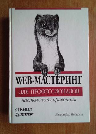 Web-мастеринг для професіоналів. настільний довідник1 фото