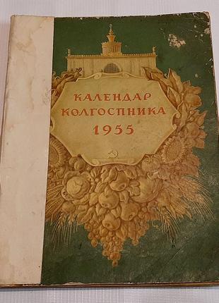 Календар колгоспника, 1955 рік.