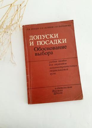 1984 год! 🛠⚙ допуски и посадки. обоснование выбора машиностроение рассчеты соединений