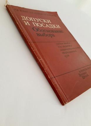 1984 год! 🛠⚙ допуски и посадки. обоснование выбора машиностроение рассчеты соединений8 фото