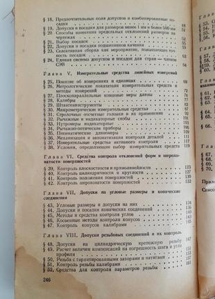 1979 рік! 🛠 допуски і🔧📐 технічні вимірювання журавльов взаємозамінність та технічні вимірювання види з'єднань контроль розмірів стандарти8 фото