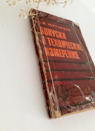 1979 рік! 🛠 допуски і🔧📐 технічні вимірювання журавльов взаємозамінність та технічні вимірювання види з'єднань контроль розмірів стандарти10 фото