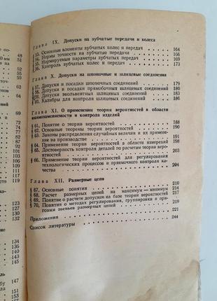 1979 рік! 🛠 допуски і🔧📐 технічні вимірювання журавльов взаємозамінність та технічні вимірювання види з'єднань контроль розмірів стандарти9 фото