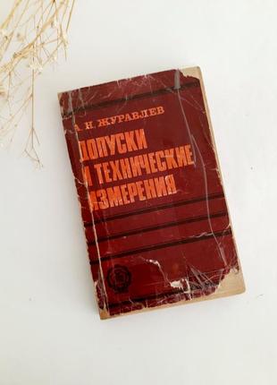 1979 рік! 🛠 допуски і🔧📐 технічні вимірювання журавльов взаємозамінність та технічні вимірювання види з'єднань контроль розмірів стандарти