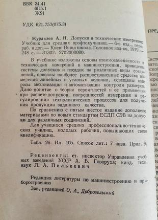 1979 рік! 🛠 допуски і🔧📐 технічні вимірювання журавльов взаємозамінність та технічні вимірювання види з'єднань контроль розмірів стандарти3 фото