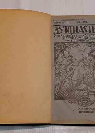 Старовинна річна релігійна підшивка журналів "душпастир", русини, ужгород 1932р.2 фото