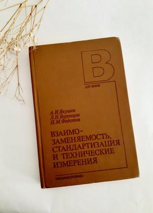 1987 рік! 🛠 взаємозамінність, 📐⚙📏стандартизація і технічні вимірювання якушев допуски посадки