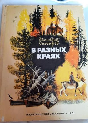 Книга г.снегирёв "в разных краях"