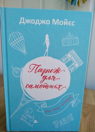 Книга "париж для самотніх"