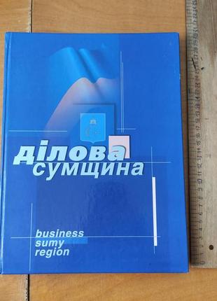 Фотоальбом - ділова сумщина -2000 год -264стр.