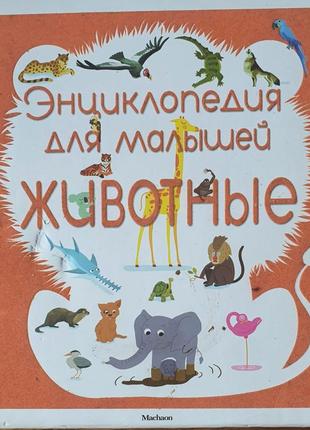 Енциклопедія для малят.тварини. махаон