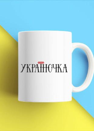 Белая кружка (чашка) с принтом "украиночка" push it