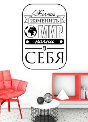 Наклейка на стену «измени мир»