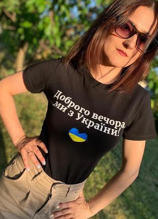 Футболка жіноча «доброго вечора, ми з україни»
