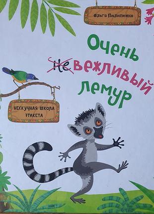 Очень не вежливый лемур.ольга пилипенко