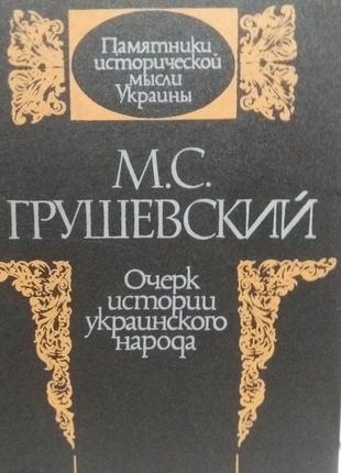 М. с. грушевський "нарис історії українського народу"1 фото