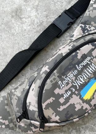 Бананка, поясна сумка 🇺🇦доброго вечора ми з україни