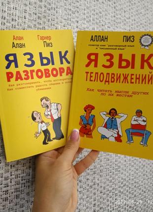 Комплект книг алана піза мова розмови + мова рухів