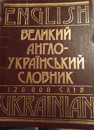 Великий англо-український словник