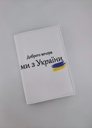 Обкладинка для паспорта доброго вечора ми з україни, білий