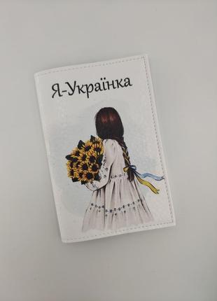 Обкладинка для паспорта я-українка дівчина1 фото