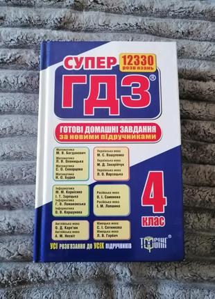 Гдз 4 клас