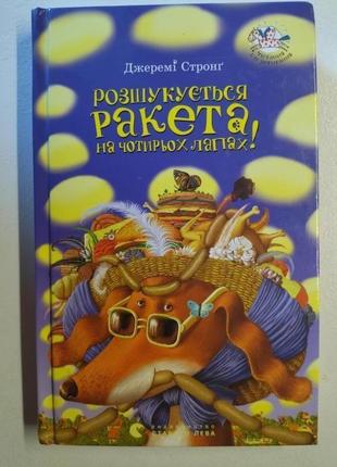 Розшукується ракета на чотирьох лапах 9+ книга 2. стронг д. 978-966-2909-34-0