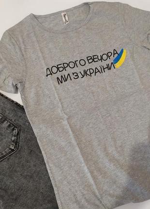 🇺🇦доброго вечора, ми з україни.сіра базова патріотична футболка з написами2 фото