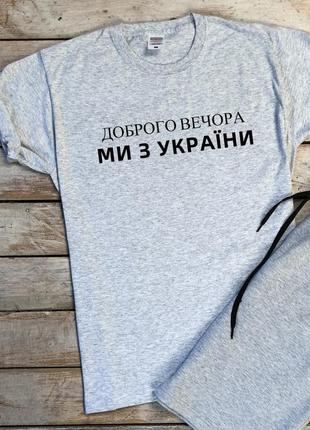 Мужская патриотическая футболка с принтом "хорошо вечер, мы с украины" / smb